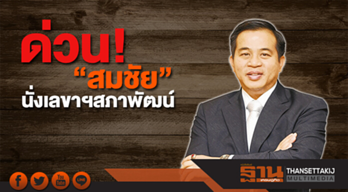 โยก "สมชัย" นั่งเลขาฯสภาพัฒน์ "ปรเมธี" ไปเป็นปลัดพม. โยก "สมชัย" นั่งเลขาฯสภาพัฒน์ "ปรเมธี" ไปเป็นปลัดพม.