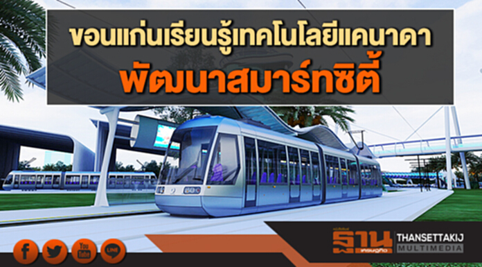 ขอนแก่นเรียนรู้เทคโนโลยีแคนาดาพัฒนาสมาร์ทซิตี้ ขอนแก่นเรียนรู้เทคโนโลยีแคนาดาพัฒนาสมาร์ทซิตี้
