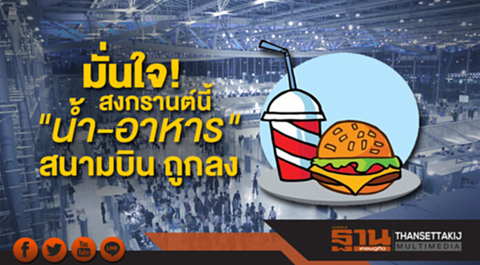 ผู้ตรวจการแผ่นดิน มั่นใจ! สงกรานต์นี้ "น้ำ-อาหาร" ใน "สุวรรณภูมิ-ดอนเมือง" ถูกลง ผู้ตรวจการแผ่นดิน มั่นใจ! สงกรานต์นี้ "น้ำ-อาหาร" ใน "สุวรรณภูมิ-ดอนเมือง" ถูกลง