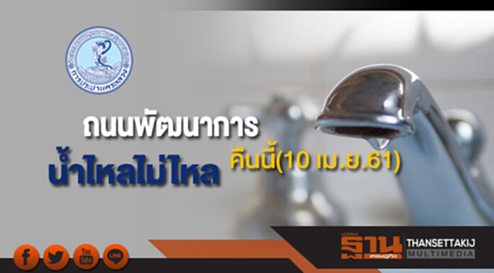 ด่วน!ถนนพัฒนาการ น้ำประปาไม่ไหล คืนนี้(10 เม.ย.61) ด่วน!ถนนพัฒนาการ น้ำประปาไม่ไหล คืนนี้(10 เม.ย.61)