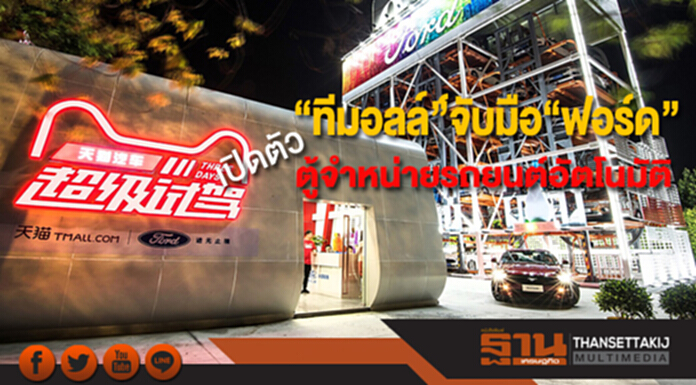 ไม่ง้อดีลเลอร์“ฟอร์ด”จับมือ“อาลีบาบา”เปิดตัว“ตู้จำหน่ายรถยนต์อัตโนมัติ” ไม่ง้อดีลเลอร์“ฟอร์ด”จับมือ“อาลีบาบา”เปิดตัว“ตู้จำหน่ายรถยนต์อัตโนมัติ”
