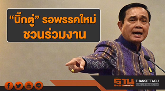 “บิ๊กตู่” รอพรรคใหม่ชวนร่วมงาน รอดูนโยบายว่าตรงกับตัวเองหรือไม่ ทบ.1ยันไม่มีการตั้งพรรคในทำเนียบ “บิ๊กตู่” รอพรรคใหม่ชวนร่วมงาน รอดูนโยบายว่าตรงกับตัวเองหรือไม่ ทบ.1ยันไม่มีการตั้งพรรคในทำเนียบ