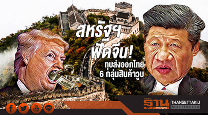 สหรัฐฯ ฟัดจีน! ทุบส่งออกไทย 6 กลุ่มสินค้าวูบ สหรัฐฯ ฟัดจีน! ทุบส่งออกไทย 6 กลุ่มสินค้าวูบ