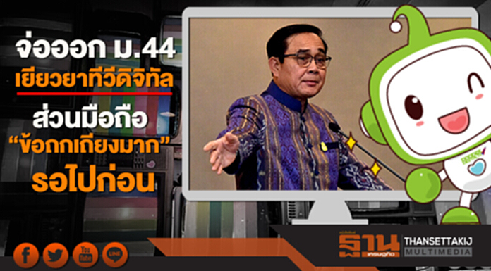 "บิ๊กตู่" จ่อออก ม.44 เยียวยาทีวีดิจิทัล ส่วนมือถือ ”ข้อถกเถียงมาก” รอไปก่อน "บิ๊กตู่" จ่อออก ม.44 เยียวยาทีวีดิจิทัล ส่วนมือถือ ”ข้อถกเถียงมาก” รอไปก่อน