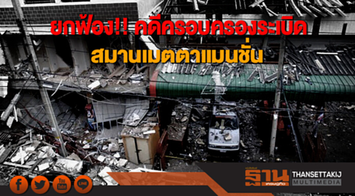 ศาลอุทธรณ์ยกฟ้อง คดีครอบครองระเบิด สมานเมตตาแมนชั่น ศาลอุทธรณ์ยกฟ้อง คดีครอบครองระเบิด สมานเมตตาแมนชั่น