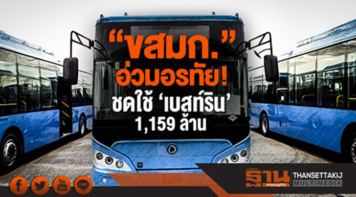 'ขสมก.' อ่วมอรทัย! ชดใช้ 'เบสท์ริน' 1,159 ล้าน 'ขสมก.' อ่วมอรทัย! ชดใช้ 'เบสท์ริน' 1,159 ล้าน