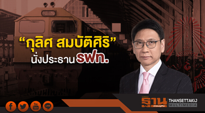 คสช.ตั้งบอร์ด รฟท. “กุลิศ สมบัติศิริ” นั่งประธาน คสช.ตั้งบอร์ด รฟท. “กุลิศ สมบัติศิริ” นั่งประธาน
