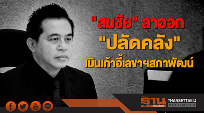 "สมชัย" ลาออก "ปลัดคลัง" เมินเก้าอี้เลขาฯสภาพัฒน์ "สมชัย" ลาออก "ปลัดคลัง" เมินเก้าอี้เลขาฯสภาพัฒน์