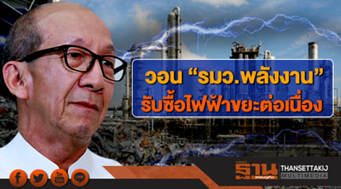 สมาคมการค้าขยะ วอน ”รมว.พลังงาน” รับซื้อไฟฟ้าขยะต่อเนื่อง สมาคมการค้าขยะ วอน ”รมว.พลังงาน” รับซื้อไฟฟ้าขยะต่อเนื่อง