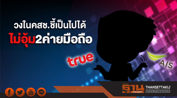 วงในคสช.ชี้เป็นไปได้ "ไม่อุ้ม2ค่ายมือถือ" ถ้าเห็นว่าไม่จำเป็น วงในคสช.ชี้เป็นไปได้ "ไม่อุ้ม2ค่ายมือถือ" ถ้าเห็นว่าไม่จำเป็น