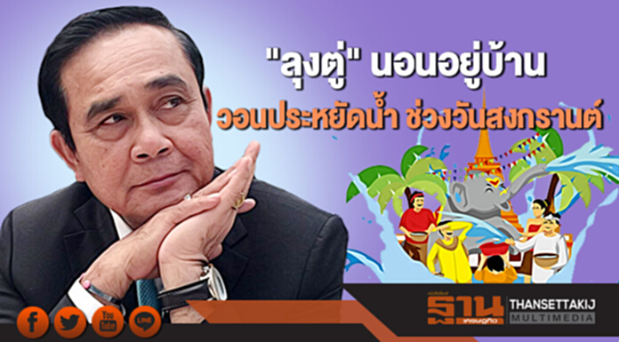 "ลุงตู่" นอนอยู่บ้าน วอนประหยัดน้ำ ช่วงวันสงกรานต์ "ลุงตู่" นอนอยู่บ้าน วอนประหยัดน้ำ ช่วงวันสงกรานต์
