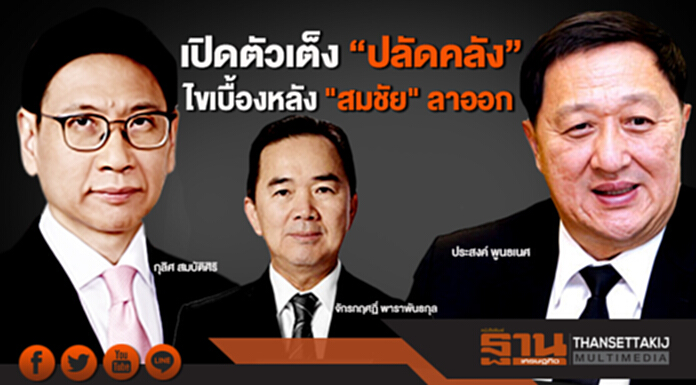 เปิดตัวเต็ง ”ปลัดคลัง” ไขเบื้องหลัง "สมชัย" ลาออก เปิดตัวเต็ง ”ปลัดคลัง” ไขเบื้องหลัง "สมชัย" ลาออก