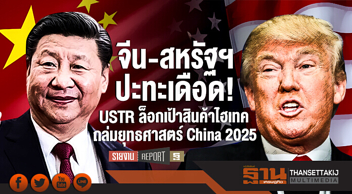 จีน-สหรัฐฯ ปะทะเดือด! USTR ล็อกเป้าสินค้าไฮเทค ถล่มยุทธศาสตร์ China 2025 จีน-สหรัฐฯ ปะทะเดือด! USTR ล็อกเป้าสินค้าไฮเทค ถล่มยุทธศาสตร์ China 2025