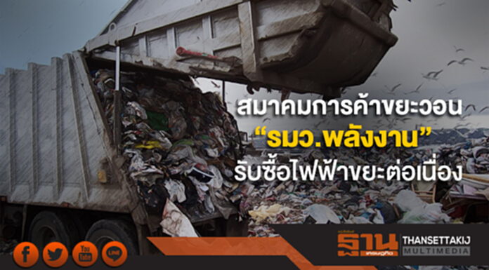 สมาคมการค้าขยะ วอน ”รมว.พลังงาน” รับซื้อไฟฟ้าขยะต่อเนื่อง สมาคมการค้าขยะ วอน ”รมว.พลังงาน” รับซื้อไฟฟ้าขยะต่อเนื่อง