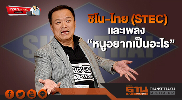 มารยาตลาดหุ้น : ชิโน-ไทย (STEC) และเพลง “หนูอยากเป็นอะไร” มารยาตลาดหุ้น : ชิโน-ไทย (STEC) และเพลง “หนูอยากเป็นอะไร”