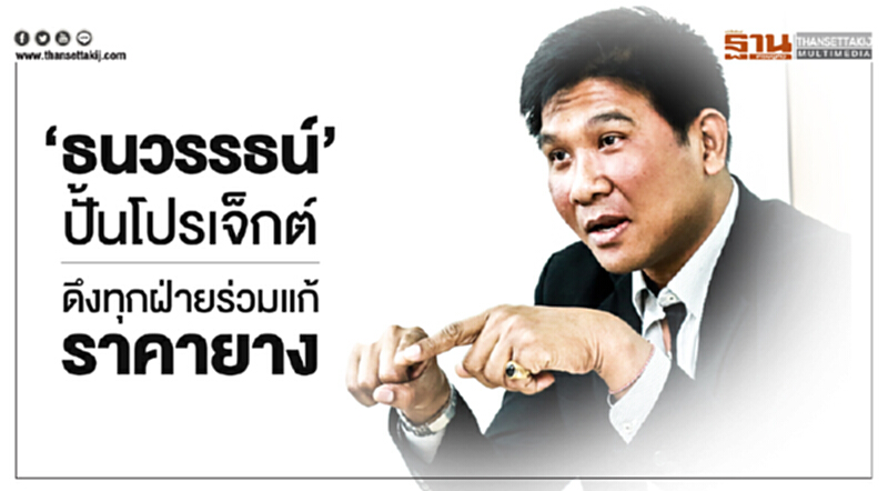 Exclusive INTERVIEW | 'ธนวรรธน์' ปั้นโปรเจ็กต์! ดึงทุกฝ่ายร่วมแก้ราคายาง Exclusive INTERVIEW | 'ธนวรรธน์' ปั้นโปรเจ็กต์! ดึงทุกฝ่ายร่วมแก้ราคายาง