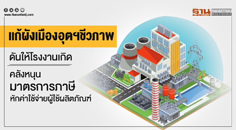 แก้ผังเมืองอุตฯชีวภาพ! ดันให้โรงงานเกิด คลังหนุนมาตรการภาษีหักค่าใช้จ่ายผู้ใช้ผลิตภัณฑ์ แก้ผังเมืองอุตฯชีวภาพ! ดันให้โรงงานเกิด คลังหนุนมาตรการภาษีหักค่าใช้จ่ายผู้ใช้ผลิตภัณฑ์