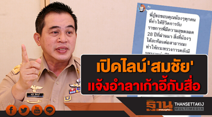 เปิดไลน์'สมชัย' เเจ้งอำลาเก้าอี้กับสื่อ เปิดไลน์'สมชัย' เเจ้งอำลาเก้าอี้กับสื่อ
