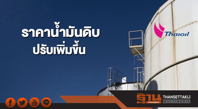 ราคาน้ำมันดิบปรับเพิ่ม จากความกังวลสงครามการค้าระหว่างสหรัฐฯและจีนลดลง