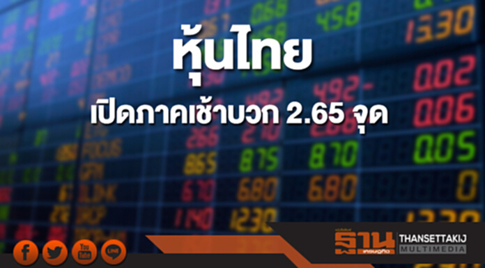 หุ้นไทยเปิดภาคเช้าเพิ่มขึ้น 2.65 จุด หุ้นไทยเปิดภาคเช้าเพิ่มขึ้น 2.65 จุด