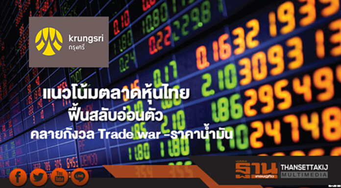 แนวโน้มตลาดหุ้นไทยฟื้นสลับอ่อนตัวคลายกังวล Trade war-ราคาน้ำมันดีดตัว แนวโน้มตลาดหุ้นไทยฟื้นสลับอ่อนตัวคลายกังวล Trade war-ราคาน้ำมันดีดตัว