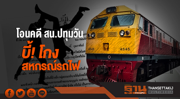 โอนคดี สน.ปทุมวัน บี้! โกงสหกรณ์รถไฟ โอนคดี สน.ปทุมวัน บี้! โกงสหกรณ์รถไฟ