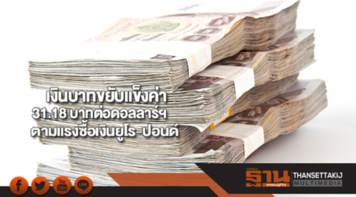 เงินบาทแข็งค่า 31.18 บาทต่อดอลลาร์ฯตามแรงซื้อเงินยูโร-ปอนด์กดดอลลาร์อ่อนค่า เงินบาทแข็งค่า 31.18 บาทต่อดอลลาร์ฯตามแรงซื้อเงินยูโร-ปอนด์กดดอลลาร์อ่อนค่า