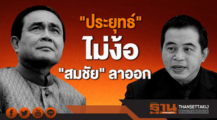 "ประยุทธ์" เมิน! ไม่ยับยั้งใบลาออก "สมชัย" "ประยุทธ์" เมิน! ไม่ยับยั้งใบลาออก "สมชัย"