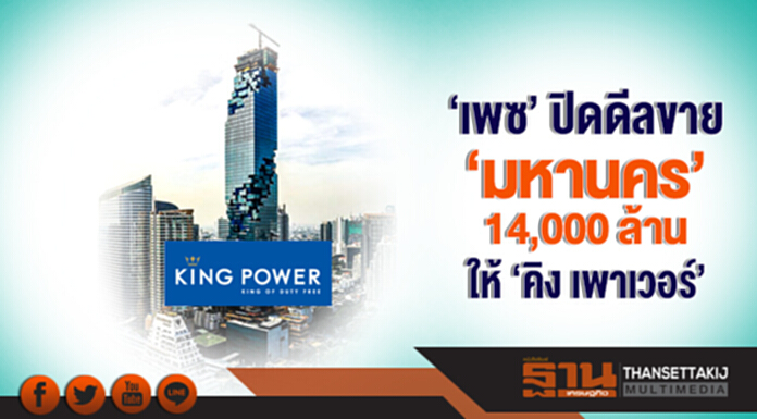 'เพซ' ปิดดีลขาย 'มหานคร' 14,000 ล้าน ให้ 'คิง เพาเวอร์'!! 'เพซ' ปิดดีลขาย 'มหานคร' 14,000 ล้าน ให้ 'คิง เพาเวอร์'!!