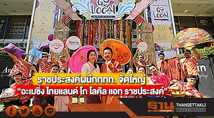ราชประสงค์ผนึกททท. จัดใหญ่ “อะเมซิ่ง ไทยแลนด์ โก โลคัล แอท ราชประสงค์” ราชประสงค์ผนึกททท. จัดใหญ่ “อะเมซิ่ง ไทยแลนด์ โก โลคัล แอท ราชประสงค์”