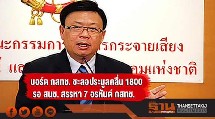 บอร์ด กสทช. ชะลอประมูลคลื่น 1800 รอ สนช. สรรหา 7 อรหันต์ กสทช. บอร์ด กสทช. ชะลอประมูลคลื่น 1800 รอ สนช. สรรหา 7 อรหันต์ กสทช.