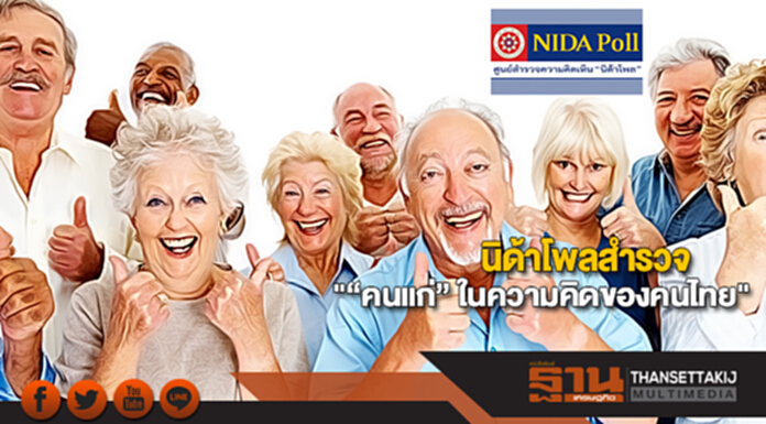 นิด้าโพลสำรวจ"“คนแก่” ในความคิดของคนไทย" นิด้าโพลสำรวจ"“คนแก่” ในความคิดของคนไทย"