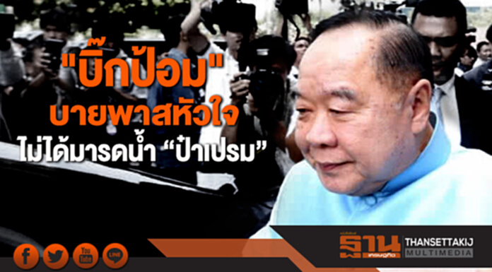 "บิ๊กป้อม" บายพาสหัวใจ ไม่ได้มารดน้ำ "ป๋าเปรม" "บิ๊กป้อม" บายพาสหัวใจ ไม่ได้มารดน้ำ "ป๋าเปรม"