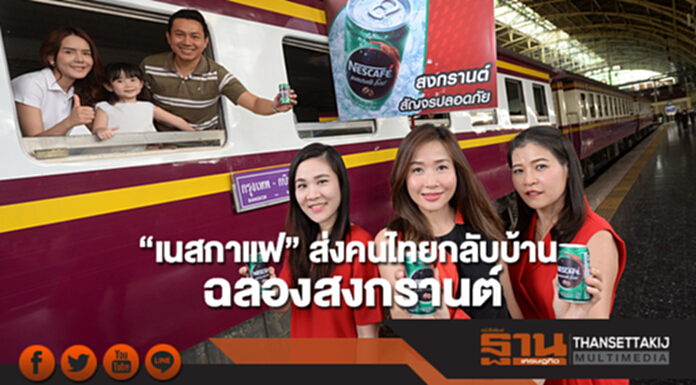 “เนสกาแฟ”ส่งคนไทยกลับบ้านฉลองสงกรานต์ “เนสกาแฟ”ส่งคนไทยกลับบ้านฉลองสงกรานต์