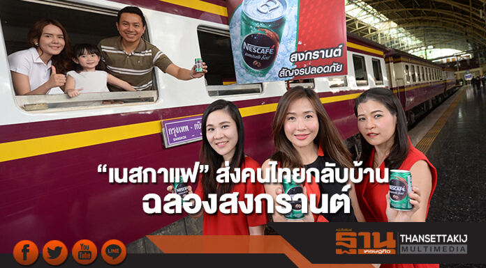 “เนสกาแฟ”ส่งคนไทยกลับบ้านฉลองสงกรานต์