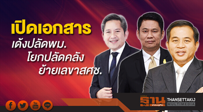 เปิดเอกสาร เด้งปลัดพม. โยกปลัดคลัง-เลขาสศช. จบใน 2 วัน เปิดเอกสาร เด้งปลัดพม. โยกปลัดคลัง-เลขาสศช. จบใน 2 วัน