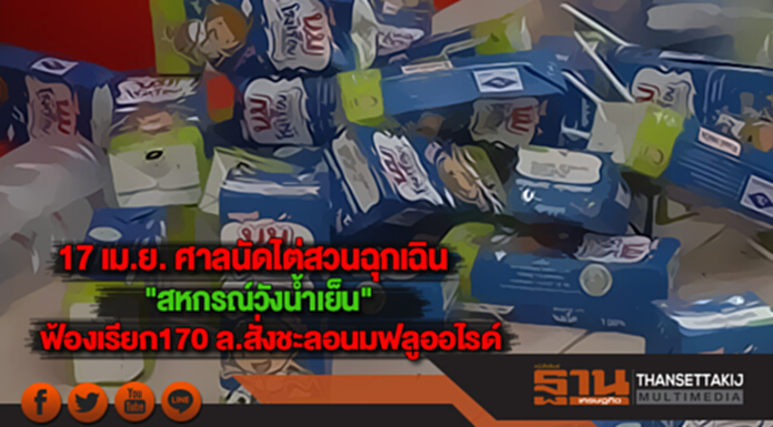 17 เม.ย.ศาลไต่สวนฉุกเฉิน"สหกรณ์วังน้ำเย็น"ฟ้องเรียก170 ล.สั่งชะลอนมฟลูออไรด์ 17 เม.ย.ศาลไต่สวนฉุกเฉิน"สหกรณ์วังน้ำเย็น"ฟ้องเรียก170 ล.สั่งชะลอนมฟลูออไรด์