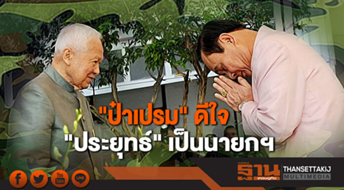 "ป๋าเปรม" ระบุ ดีใจ "ประยุทธ์" เป็นนายกฯ "ป๋าเปรม" ระบุ ดีใจ "ประยุทธ์" เป็นนายกฯ