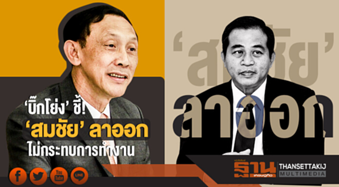 'บิ๊กโย่ง' ชี้! 'สมชัย' ลาออก ไม่กระทบการทำงาน 'บิ๊กโย่ง' ชี้! 'สมชัย' ลาออก ไม่กระทบการทำงาน