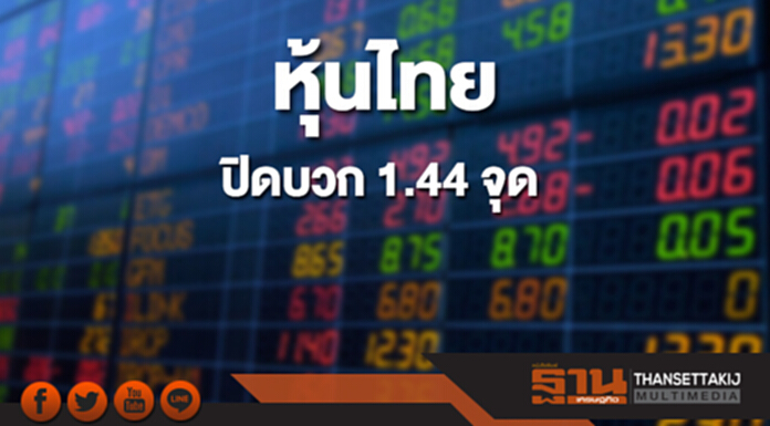 หุ้นไทยปิดเพิ่มขึ้น 1.44 จุด หุ้นไทยปิดเพิ่มขึ้น 1.44 จุด