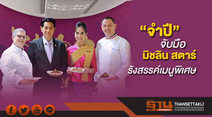 “จำปี” จับมือ มิชลิน สตาร์ รังสรรค์เมนู เพื่อลูกค้าชั้นธุรกิจและเฟิร์สคลาส “จำปี” จับมือ มิชลิน สตาร์ รังสรรค์เมนู เพื่อลูกค้าชั้นธุรกิจและเฟิร์สคลาส