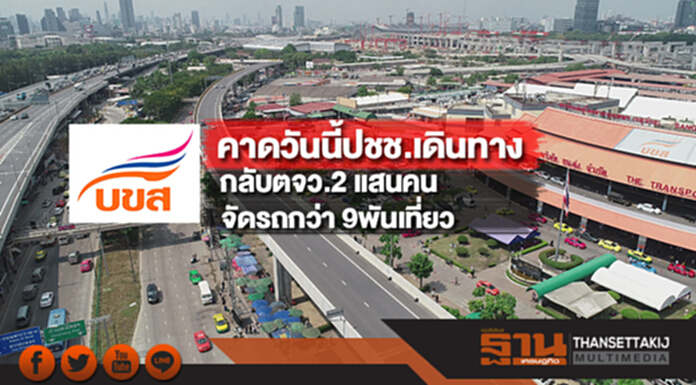 บขส. คาดวันนี้ปชช.เดินทางกลับตจว.ร่วม 2 แสนคนจัดรถกว่า 9พันเที่ยว บขส. คาดวันนี้ปชช.เดินทางกลับตจว.ร่วม 2 แสนคนจัดรถกว่า 9พันเที่ยว