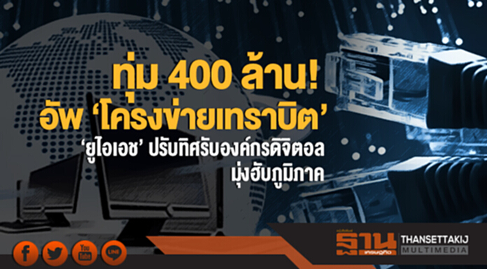 ทุ่ม 400 ล้าน! อัพ "โครงข่ายเทราบิต" - 'ยูไอเอช' ปรับทิศรับองค์กรดิจิตอล - มุ่งฮับภูมิภาค ทุ่ม 400 ล้าน! อัพ "โครงข่ายเทราบิต" - 'ยูไอเอช' ปรับทิศรับองค์กรดิจิตอล - มุ่งฮับภูมิภาค