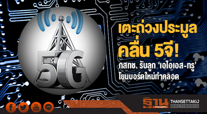 เตะถ่วงประมูลคลื่น 5จี! กสทช. รับลูก 'เอไอเอส-ทรู' โยนบอร์ดใหม่ทำคลอด เตะถ่วงประมูลคลื่น 5จี! กสทช. รับลูก 'เอไอเอส-ทรู' โยนบอร์ดใหม่ทำคลอด