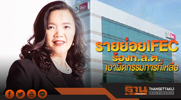 รายย่อย IFEC ร้อง ก.ล.ต. เอาผิดกรรมการที่เหลือ จี้! เลือกชุดใหม่ รายย่อย IFEC ร้อง ก.ล.ต. เอาผิดกรรมการที่เหลือ จี้! เลือกชุดใหม่