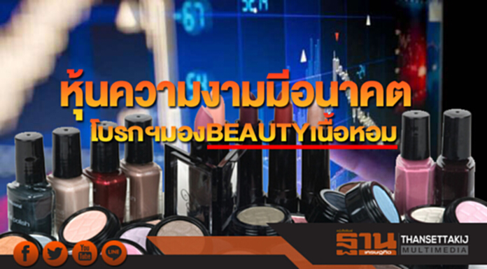 หุ้นความงามมีอนาคต! โบรกฯ มอง BEAUTY เนื้อหอม เป้าราคามีช่องทำกำไร หุ้นความงามมีอนาคต! โบรกฯ มอง BEAUTY เนื้อหอม เป้าราคามีช่องทำกำไร