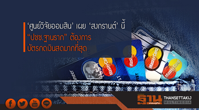 'ศูนย์วิจัยออมสิน' เผย 'สงกรานต์' นี้ "ปชช.ฐานราก" ต้องการบัตรกดเงินสดมากที่สุด 'ศูนย์วิจัยออมสิน' เผย 'สงกรานต์' นี้ "ปชช.ฐานราก" ต้องการบัตรกดเงินสดมากที่สุด