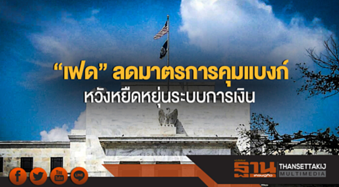 'เฟด' ลดมาตรการคุมเเบงก์ หวังหยืดหยุ่นระบบการเงิน 'เฟด' ลดมาตรการคุมเเบงก์ หวังหยืดหยุ่นระบบการเงิน