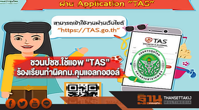 ชวนปปชช.ใช้แอพ “TAS”ร้องเรียนทำผิดกม.คุมแอลกอฮอล์ในช่วงสงกรานต์นี้ ชวนปปชช.ใช้แอพ “TAS”ร้องเรียนทำผิดกม.คุมแอลกอฮอล์ในช่วงสงกรานต์นี้