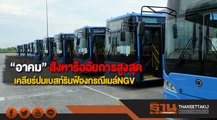 “อาคม” สั่งหารืออัยการสูงสุดเคลียร์ปมเบสท์รินฟ้องกรณีเมล์NGV “อาคม” สั่งหารืออัยการสูงสุดเคลียร์ปมเบสท์รินฟ้องกรณีเมล์NGV